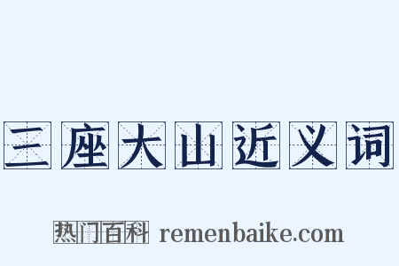三座大山近义词是什么意思的图片